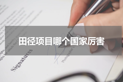 田径项目哪个国家厉害