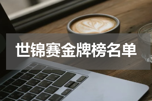 世锦赛金牌榜名单