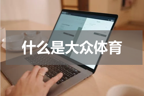 什么是大众体育