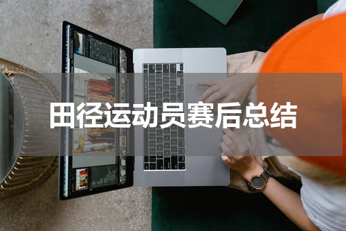 田径运动员赛后总结
