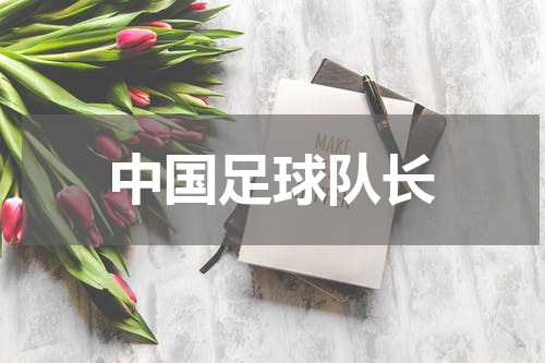 中国足球队长