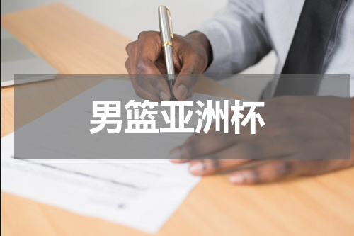 男篮亚洲杯