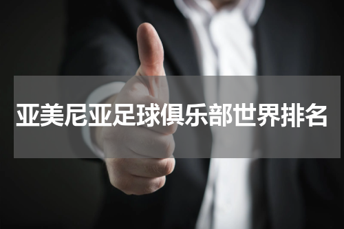 亚美尼亚足球俱乐部世界排名