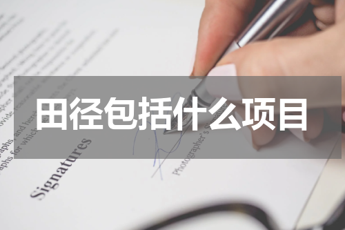 田径包括什么项目