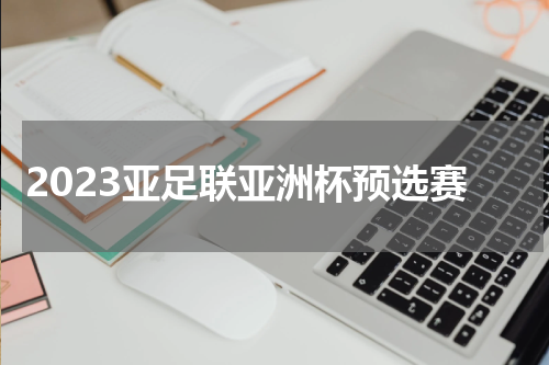 2023亚足联亚洲杯预选赛