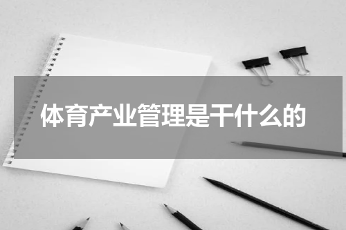 体育产业管理是干什么的