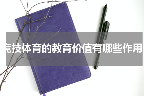 竞技体育的教育价值有哪些作用
