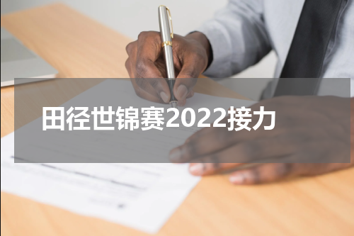 田径世锦赛2022接力