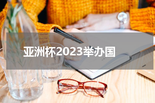 亚洲杯2023举办国