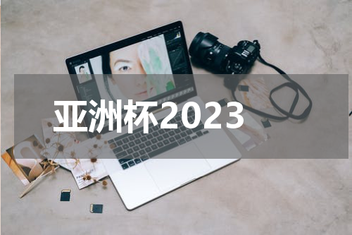 亚洲杯2023