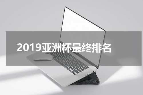 2019亚洲杯最终排名