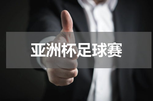 亚洲杯足球赛