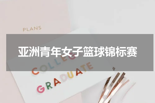 亚洲青年女子篮球锦标赛