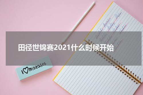 田径世锦赛2021什么时候开始