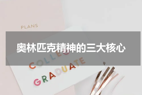 奥林匹克精神的三大核心