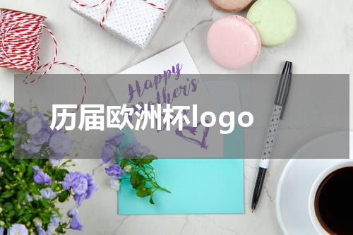 历届欧洲杯logo