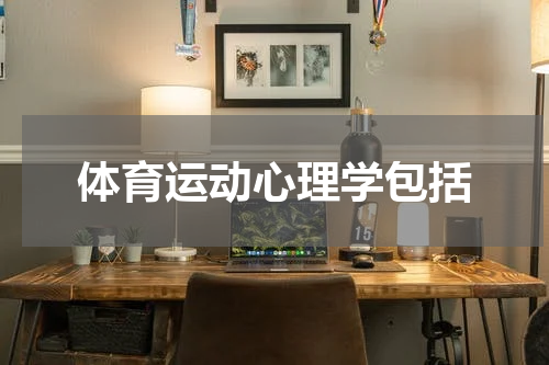 体育运动心理学包括