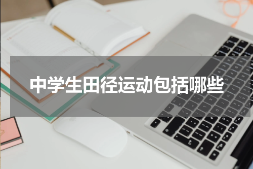 中学生田径运动包括哪些