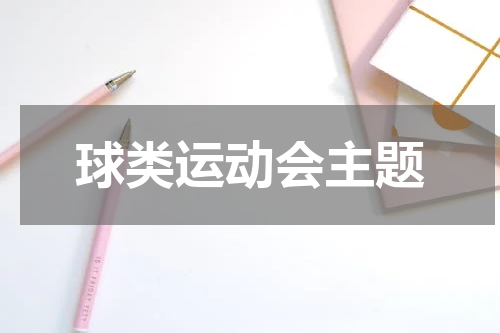 球类运动会主题