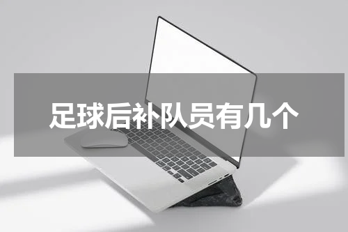 足球后补队员有几个