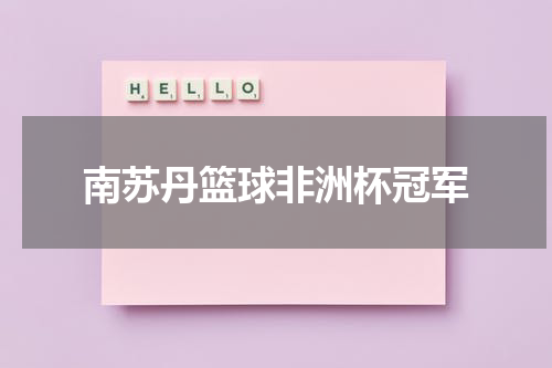 南苏丹篮球非洲杯冠军