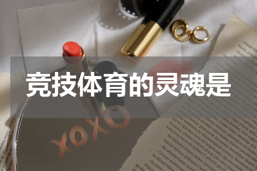 竞技体育的灵魂是