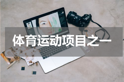 体育运动项目之一