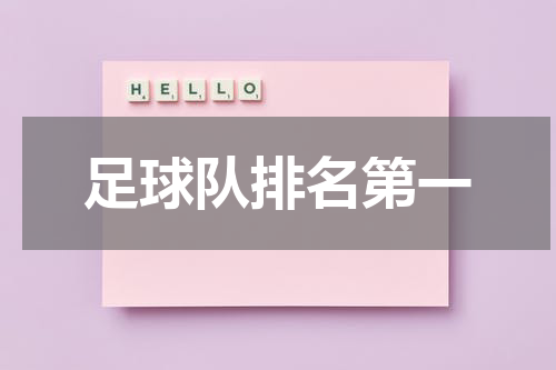 足球队排名第一