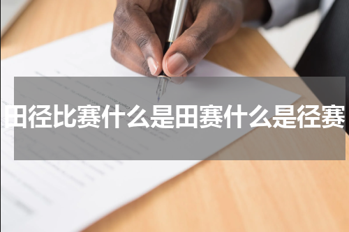 田径比赛什么是田赛什么是径赛