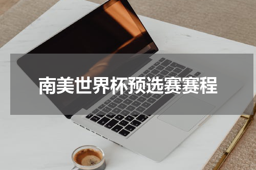 南美世界杯预选赛赛程
