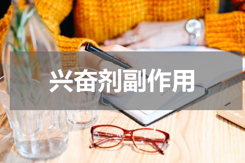 兴奋剂副作用
