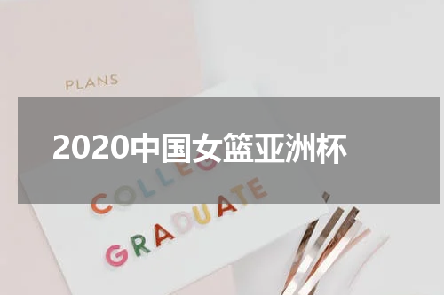 2020中国女篮亚洲杯