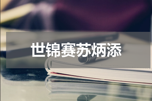 世锦赛苏炳添