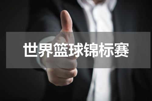 世界篮球锦标赛
