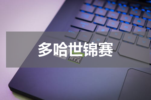 多哈世锦赛