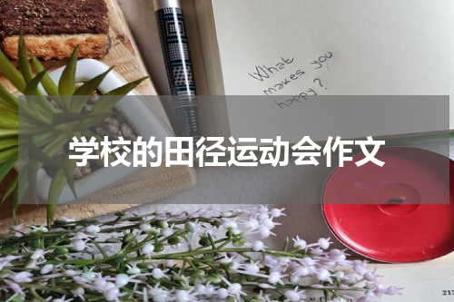 学校的田径运动会作文