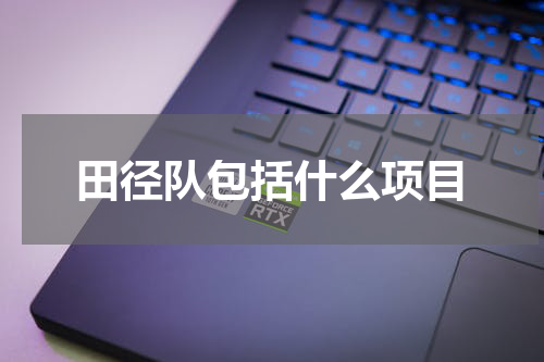 田径队包括什么项目