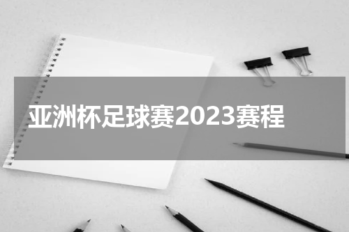 亚洲杯足球赛2023赛程