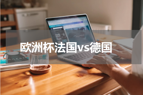 欧洲杯法国vs德国