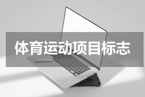 体育运动项目标志