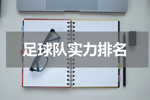 足球队实力排名