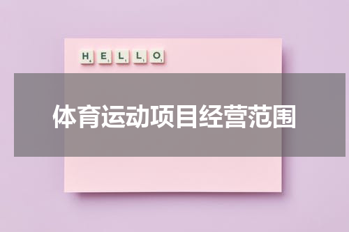 体育运动项目经营范围
