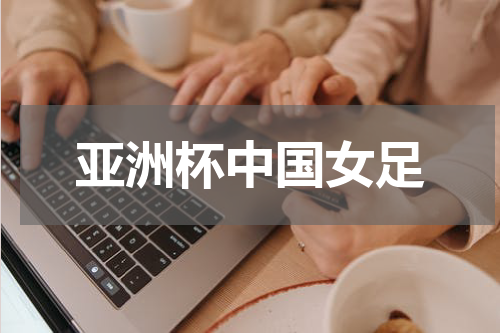 亚洲杯中国女足