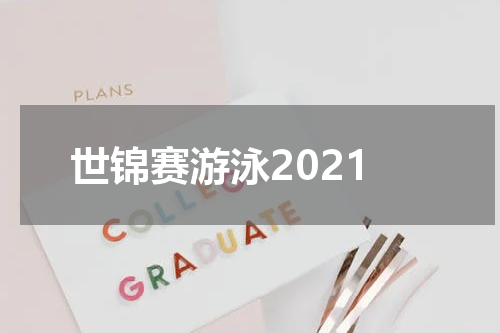 世锦赛游泳2021