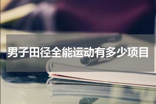 男子田径全能运动有多少项目
