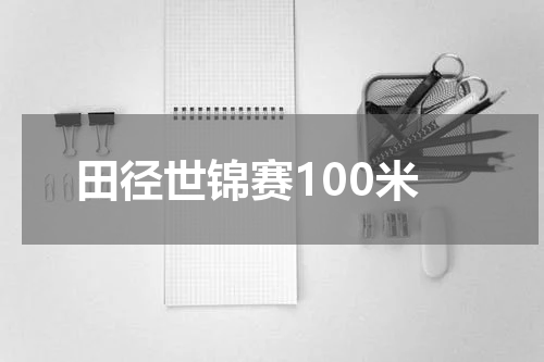 田径世锦赛100米