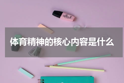 体育精神的核心内容是什么