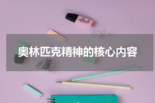 奥林匹克精神的核心内容