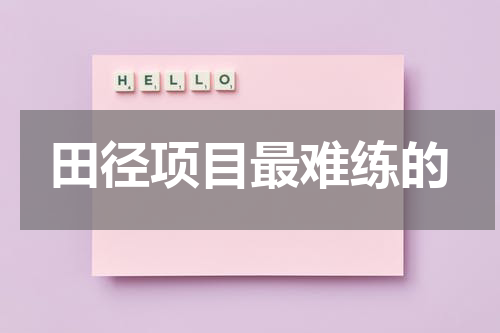 田径项目最难练的