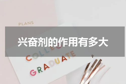 兴奋剂的作用有多大